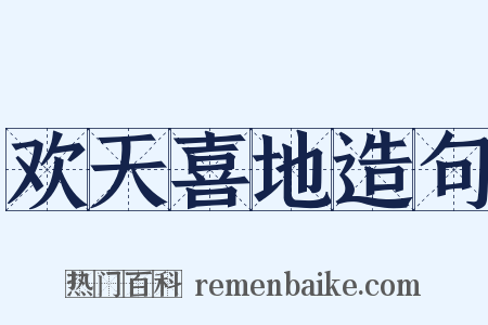 欢天喜地造句是什么意思的图片